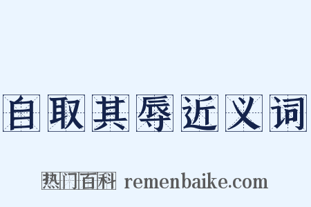 自取其辱近义词是什么意思的图片